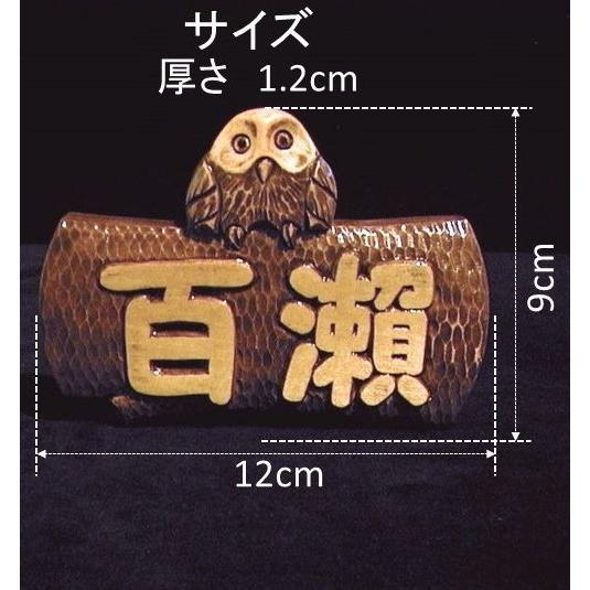 表札（木）ISPb-0p1-F 名字のみ丸太フクロウ【ポップ体1】オーク色染め