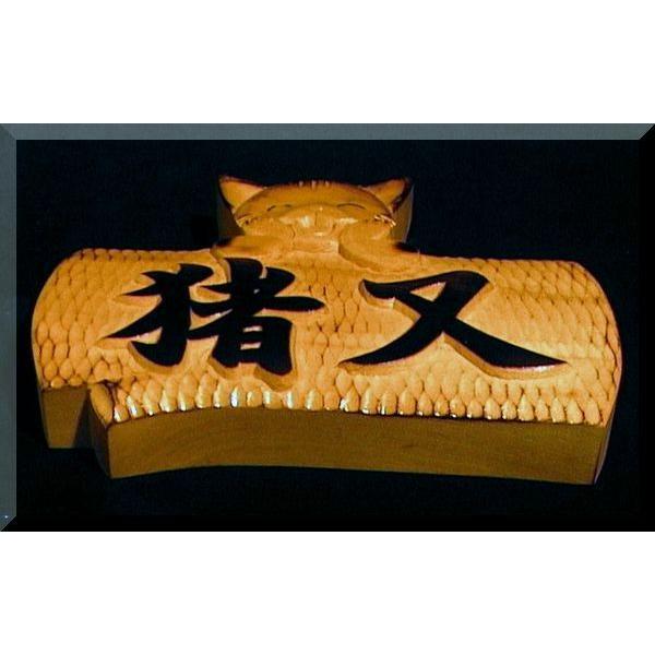 表札（木）PKy-0ki-C2 ごきげんネコ【楷行書体】純手彫り表札(焼仕上げ