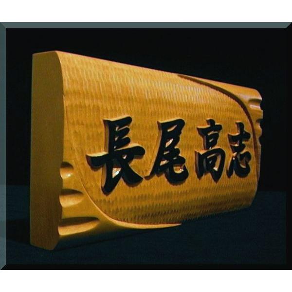 表札（木）SKs-1gy（変形波状台座）フルネーム（白木文字部墨載せ）純