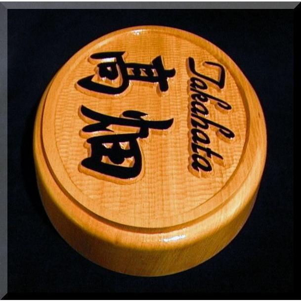 表札（木）SPKs-0gy5-el名字のみ（英字＋漢字）楕円形（立体枠）純