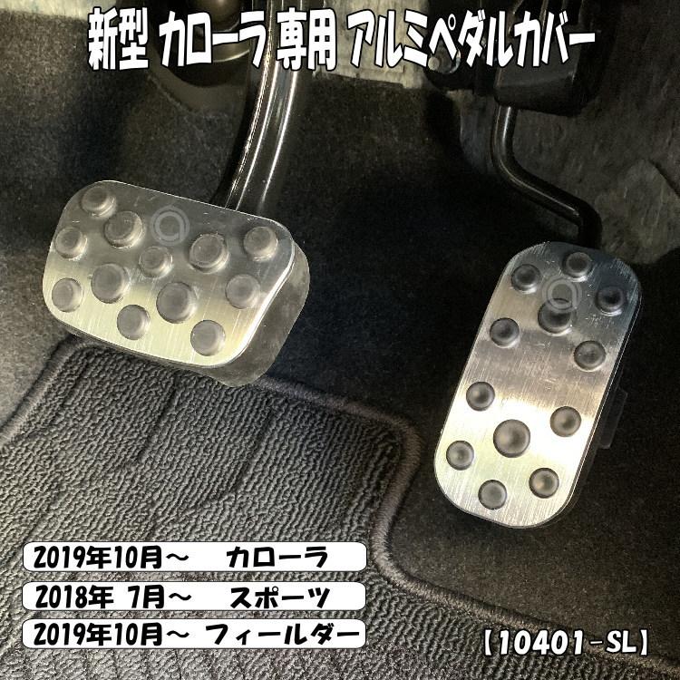 トヨタ カローラ スポーツ フィールダー 専用 アルミ ペダル ブレーキ アクセル カバー 取付簡単 Corolla Sports Fielder 2点セット シルバー Sl Corolla Sl Corolla アトリエrv 通販 Yahoo ショッピング