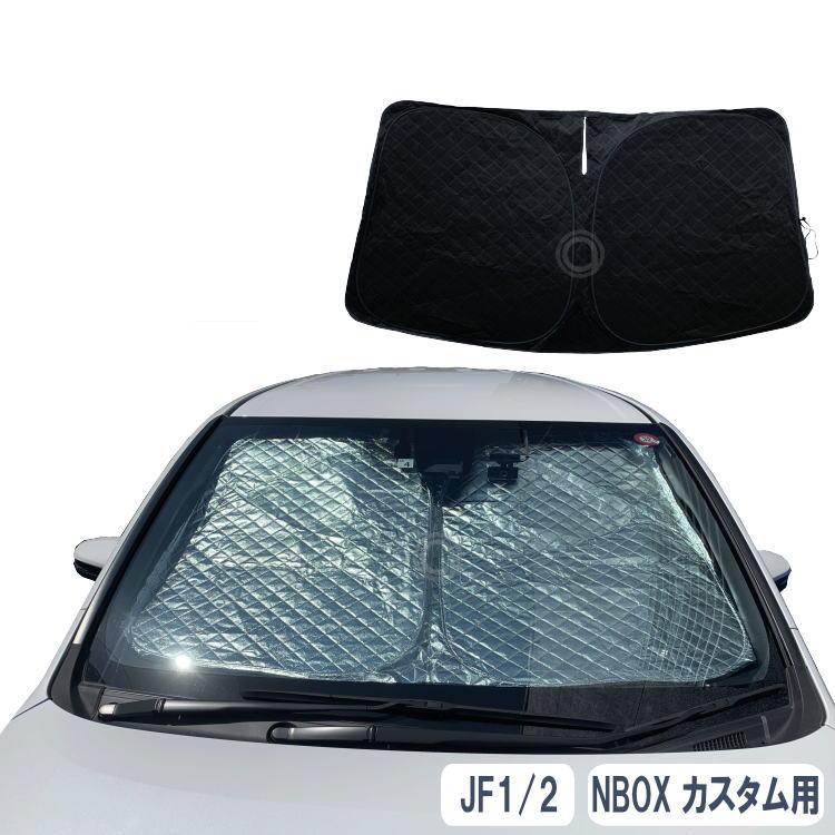 セール Nbox Custom 専用 サンシェード Jf1 Jf2 遮光 断熱 Uvカット 日よけ アルミシート ホンダ N Box カスタム 送料無料 車種専用 1pcs Hn17h28 1 アトリエrv 通販 Yahoo ショッピング