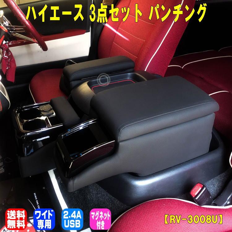 ハイエース ワイド 3点set Usb 送料無料 パンチング 運転席 助手席 アームレスト マグネット フロントカウンター コンソール 4型 5型 6型 Rv 3008u Rv 3008u アトリエrv 通販 Yahoo ショッピング