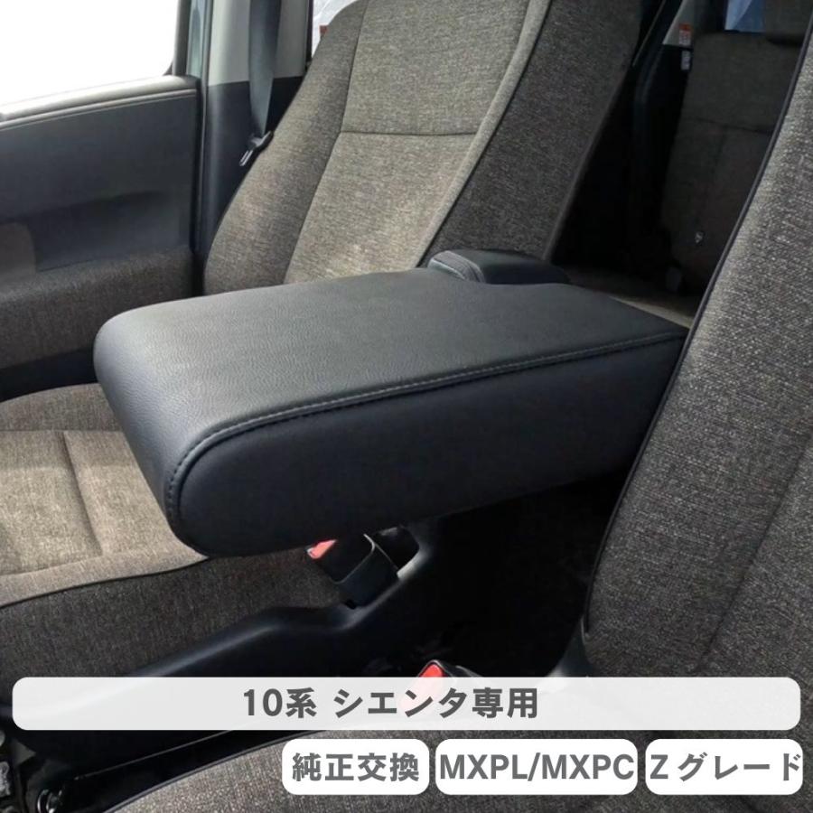 シエンタ 大型アームレスト 10系 MXPL MXPC Zグレード アームレスト
