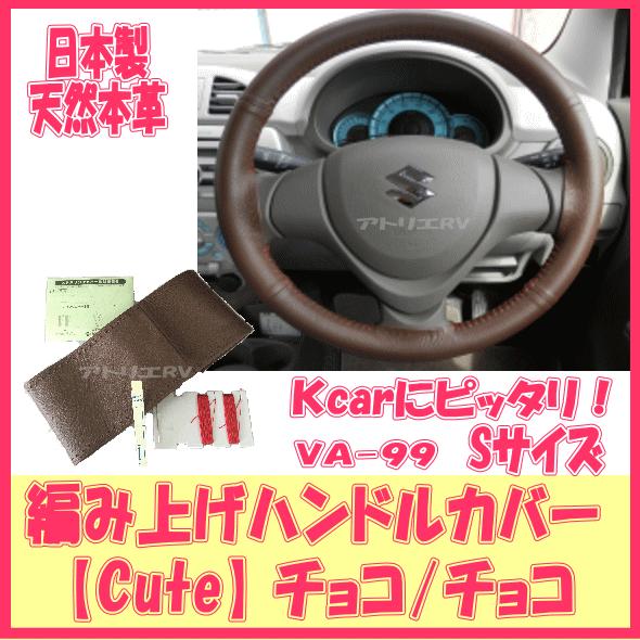 軽自動車用 本革 編む ハンドルカバー 送料無料 ｃｕｔｅ 日本製 ｓ サイズ チョコ ブラウン Va 99 Va 99 アトリエrv 通販 Yahoo ショッピング
