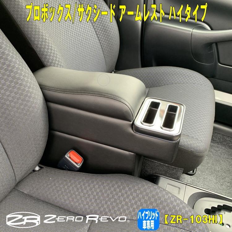 プロボックス サクシード アームレスト ハイタイプ コンソール 160系 ハイブリッド車 送料無料 ゼロレボ シーエー産商 Zr 103hi Zr 103hi アトリエrv 通販 Yahoo ショッピング