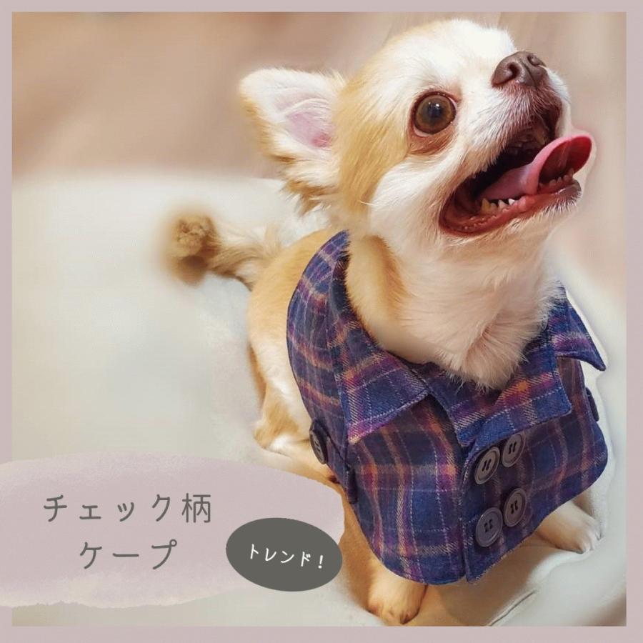 犬用チェック柄ケープ ウールケープ ドッグケープ ドッグウェア 着脱 