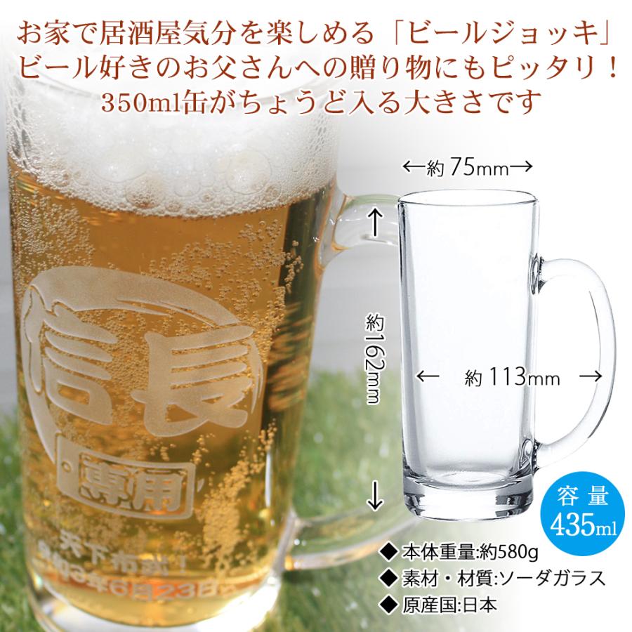 名入れ彫刻 ビールジョッキ 435ml 名前入れ ジョッキ おしゃれ ビール