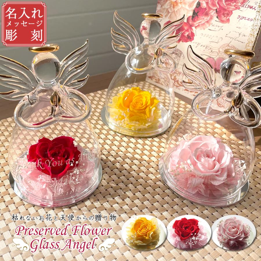 名入れ プリザーブドフラワー 天使 メッセージ 花 プレゼント ギフト