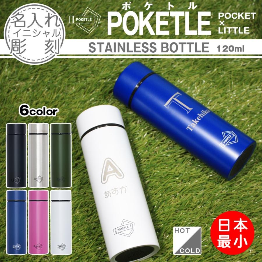 21 父の日 名入れ 水筒 ポケトル 1ml 名入れ イニシャル マグボトル 保温 保冷 小さいサイズ 直飲み ミニ水筒 小さい水筒 ポケとる Poketle I 名入れ彫刻ギフトつちや工房 通販 Yahoo ショッピング