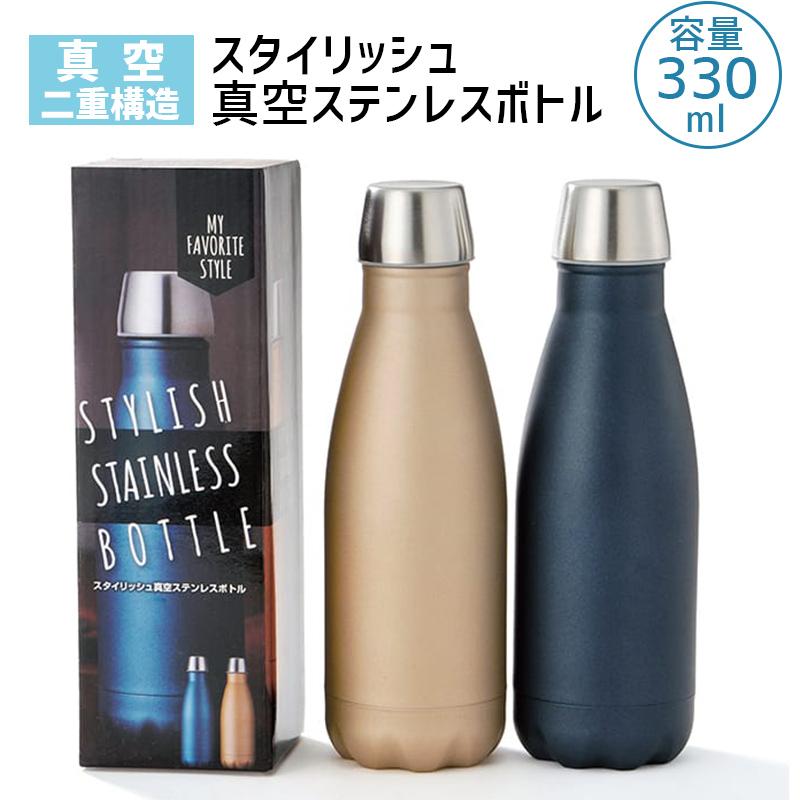 アウトレット 2色 スタイリッシュ 真空ステンレスボトル ステンボトル