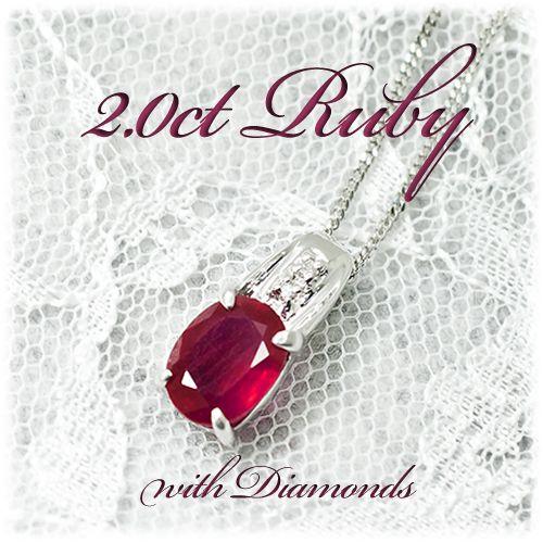 ルビー ネックレス ペンダント 2.0ct Pt100 数量限定 GV 7月 ルビー ネックレス ペンダント 2.0ct Pt100 数量限定 GV 7月