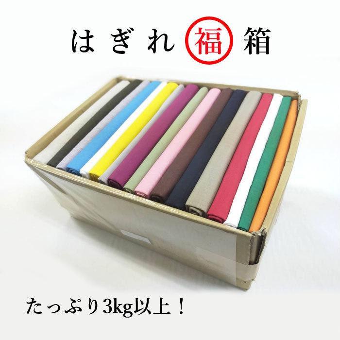 【送料無料】はぎれ福箱 無地 わくわくバラエティー 手芸 ドール衣装 ホームソーイング 福袋 ハンドメイド 生地 布 ハギレ 小物 日本製 国産（Yahoo!・Atelier Votre 日本製タオル・生地）