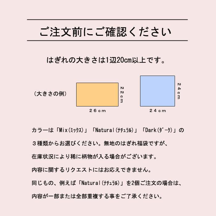 【無地】500円ポッキリ！はぎれ福袋セット わくわくバラエティー 13枚入り クーポン券付 生地 布 ハンドメイド ハギレ 手芸 ワンコイン ドール衣装 小物 日本製｜atelier-votre｜03