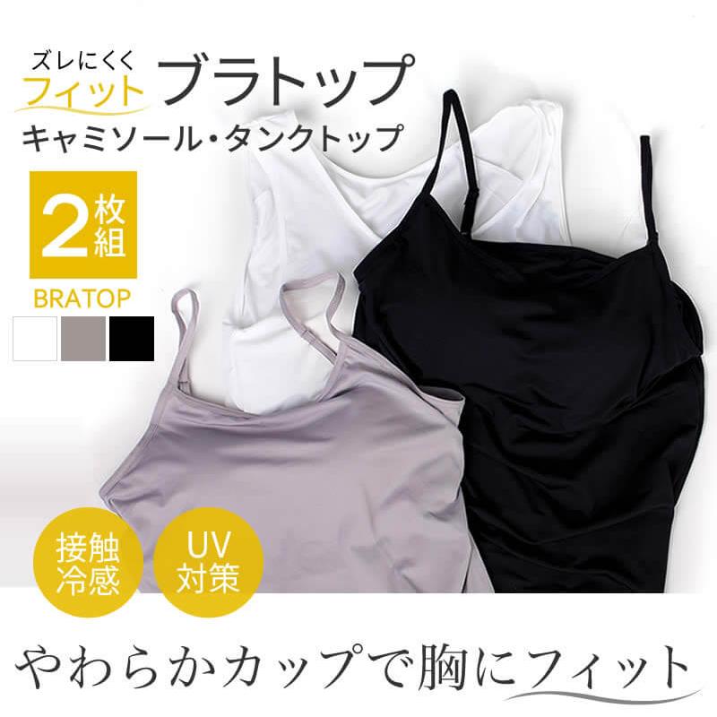 アトリエ365 ブラトップ 2枚組 UV 冷感 キャミソール タンクトップ 美