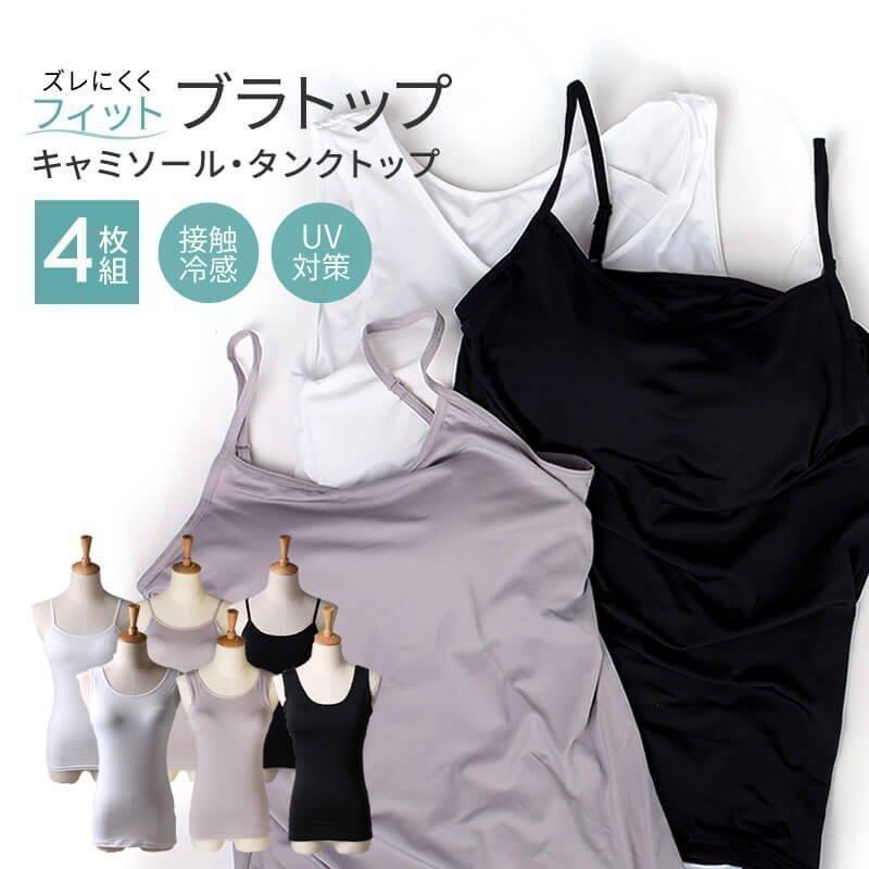 アトリエ365 ブラトップ 4枚組 UV 冷感 キャミソール タンクトップ 美 