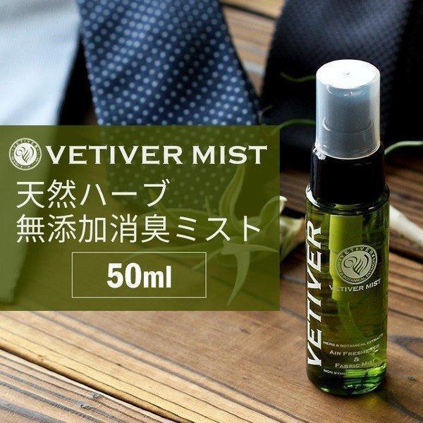 消臭スプレー 衣類 ミスト 50ml 天然ハーブ 無添加 ボタニカル トイレ ペット 靴 部屋 安全 ベチベル Oth Ux Ac 1593 Clz Oth Ux Ac 1593 アトリエ365 通販 Yahoo ショッピング