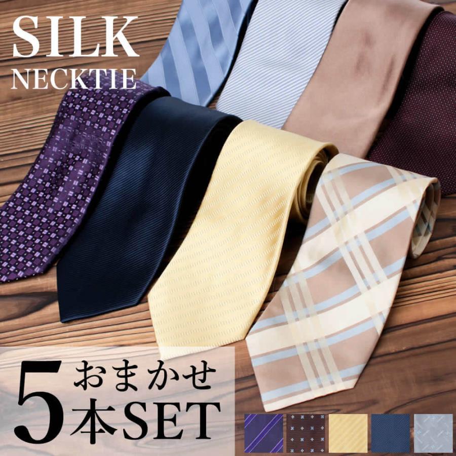 アトリエ365 5本 セット ネクタイ シルク おまかせ5本セット シルク 