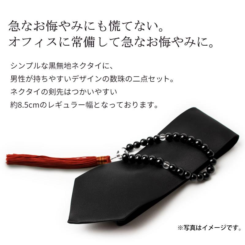 アトリエ365 弔事用 葬祭セット 数珠・黒ネクタイ 葬式 男性用 sun-ux