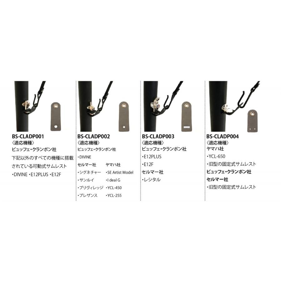 クラリネット バードストラップ アダプター BS-CLADP001〜004 :birdstrap-customparts-bscladp001-004:クラリネット専門店 アトリエボア 通販 ストラップアダプター