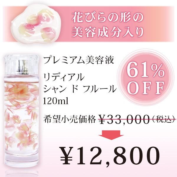 限定生産 プレミアム美容液【リディアル シャンドフルール 120ml