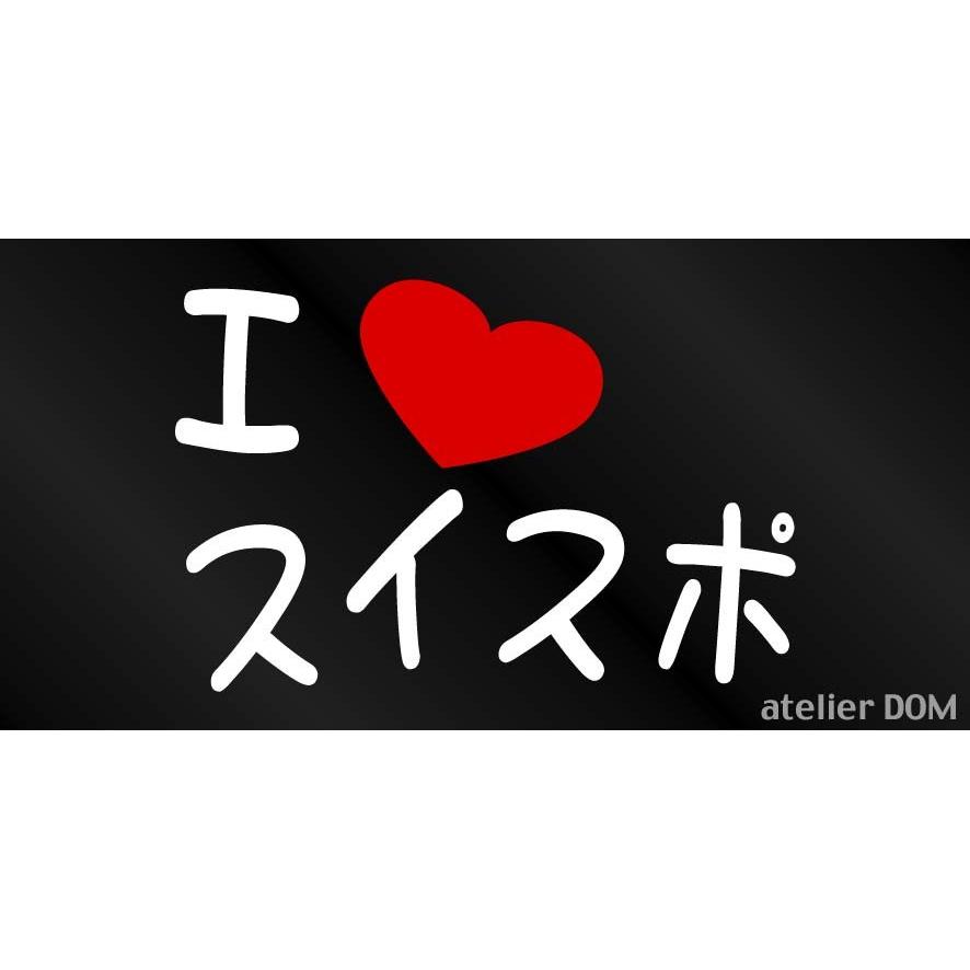 I LOVE スイスポ まるもじステッカー スズキ スイフトスポーツ ZC31S