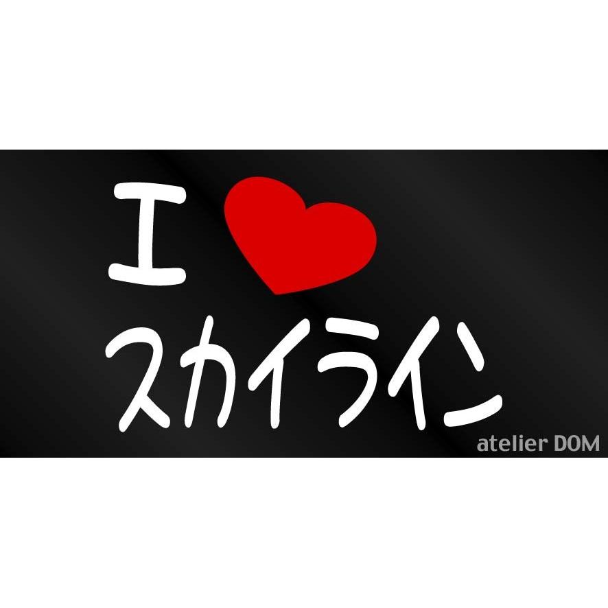 I LOVE スカイライン まるもじステッカー まる文字 シール 丸文字