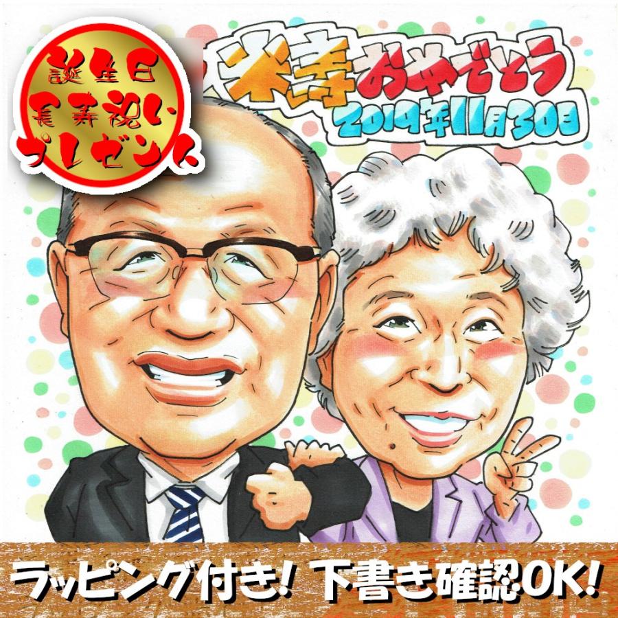 88歳のお祝い 男性 女性 祖父 祖母 名入れ プレゼント 似顔絵 ラッピング 無料｜atelierhiro