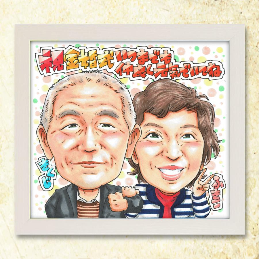 お年玉クーポン【結婚祝い】手書き似顔絵 写真から作成 プレゼント 贈り物 記念品 両親 夫婦 新郎新婦 色紙 イラスト 肖像画 送料無料 ラッピング無料 | ブランド登録なし | 16