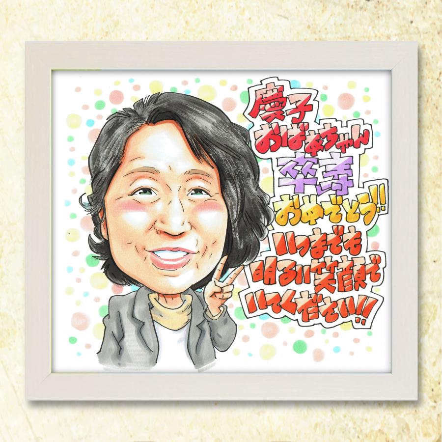 【古希祝い 両親 祖父 祖母へ】手書き似顔絵ギフト 感謝の贈り物 70歳 長寿祝い お祝い プレゼント 記念品 サプライズ オンリーワン メッセージ対応 送料無料 | ブランド登録なし | 19