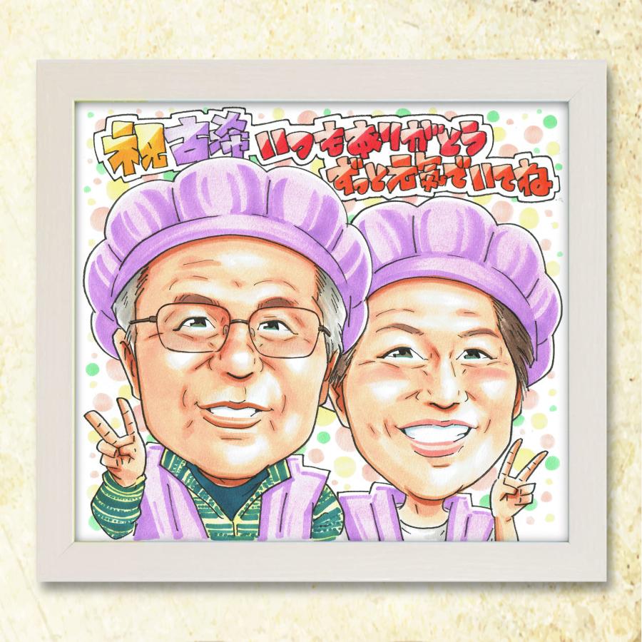 【古希祝い 両親 祖父 祖母へ】手書き似顔絵ギフト 感謝の贈り物 70歳 長寿祝い お祝い プレゼント 記念品 サプライズ オンリーワン メッセージ対応 送料無料 | ブランド登録なし | 20