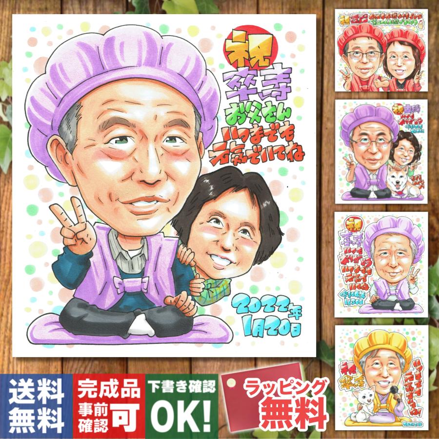卒寿祝い】似顔絵 手書き 名前入り プレゼント 祖父母 両親 90歳 長寿