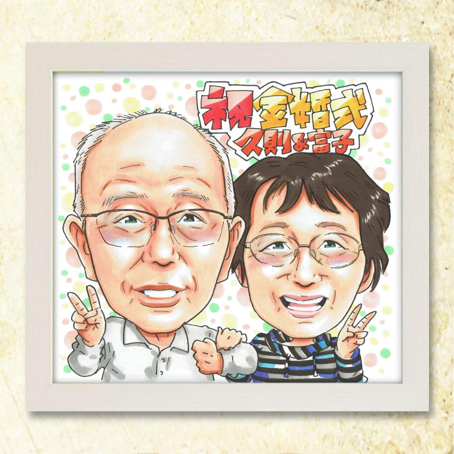 お年玉クーポン【金婚式 50周年】手書き似顔絵 プレゼント 両親 夫婦 祖父母 写真から作成 色紙 金色 贈り物 記念品 贈呈品 結婚記念日 送料無料 祝 | ブランド登録なし | 19