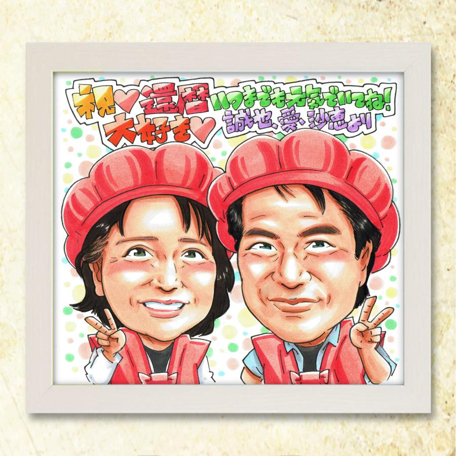 還暦祝い 60歳】写真から描く手書き似顔絵 赤い色紙 両親 長寿祝い
