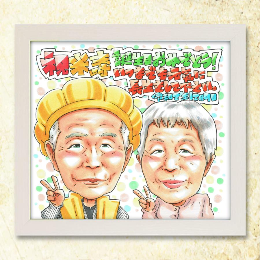 米寿祝い】似顔絵ギフト 感謝の手書きプレゼント♪88歳 両親 祖父 祖母