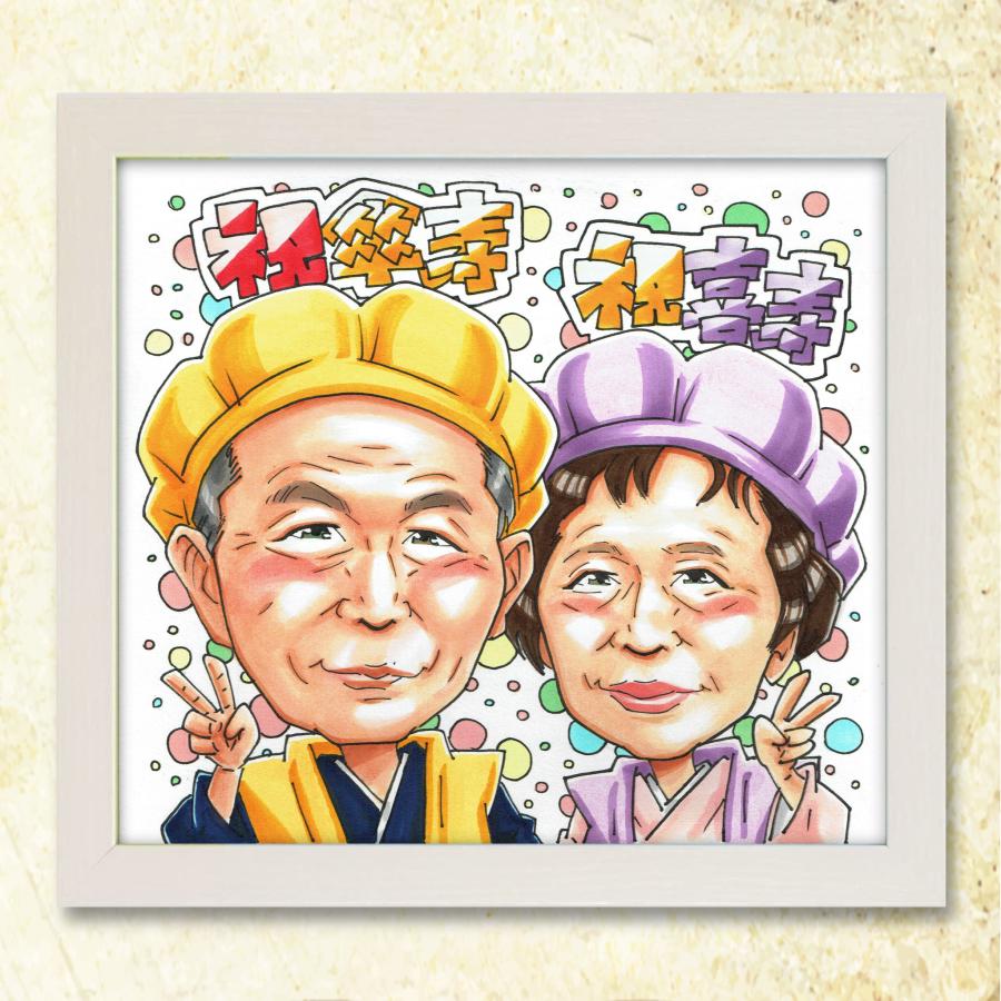 米寿祝い】似顔絵ギフト 感謝の手書きプレゼント♪88歳 両親 祖父 祖母