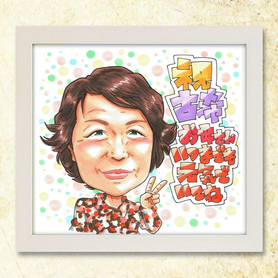 米寿祝い】似顔絵ギフト 感謝の手書きプレゼント♪88歳 両親 祖父 祖母