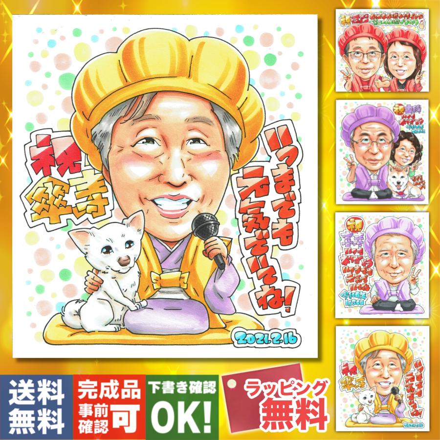 傘寿祝い】似顔絵ギフト 感謝の手書きプレゼント♪80歳 両親 祖父 祖母