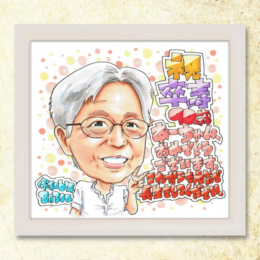 傘寿祝い】似顔絵ギフト 感謝の手書きプレゼント♪80歳 両親 祖父 祖母