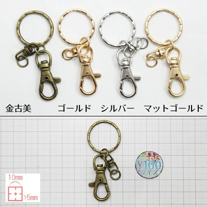 キーホルダー金具 ゴールド シルバー マットゴールド : あとりえほのか