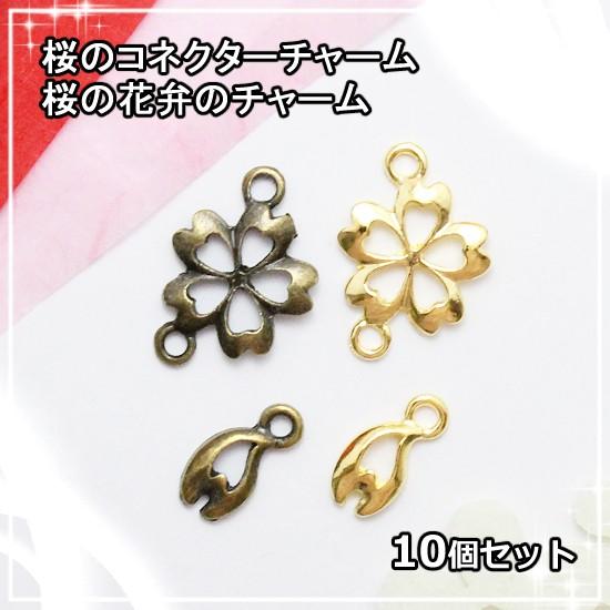 メタルチャーム 桜のチャーム コネクター 花びら ゴールド 10個 : あと