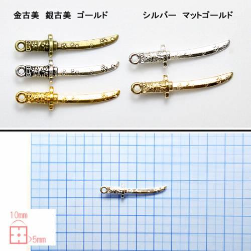 日本刀のチャーム 桜柄 1個 金古美 銀古美 ゴールド シルバー マット