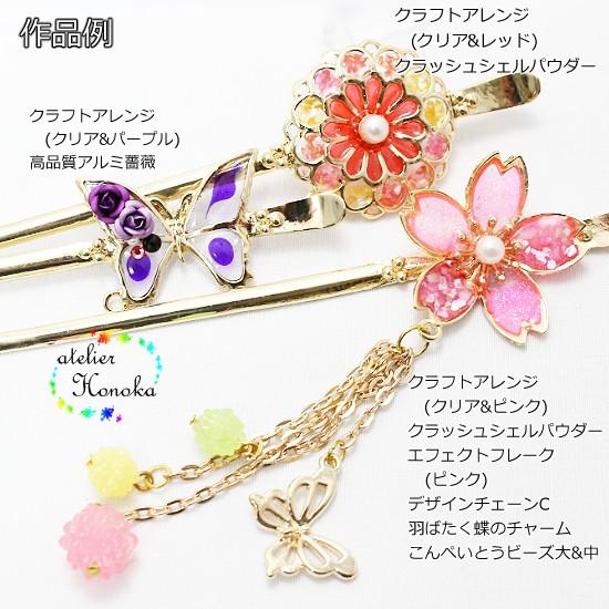 空枠付き一本足かんざし 桜 菊 蝶々 ゴールド レジンパーツ ヘア 