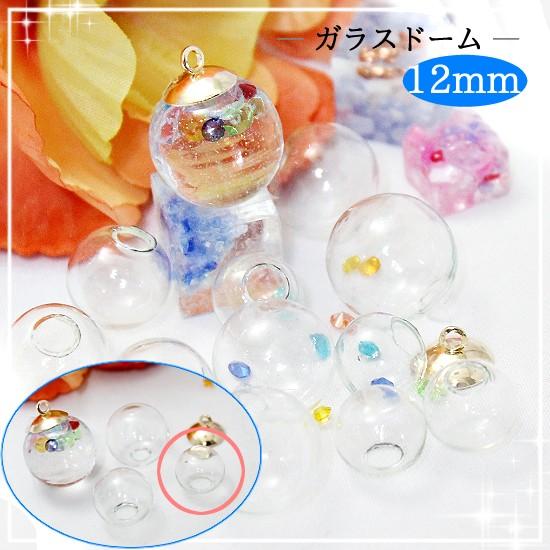 ガラスドームパーツ 約11〜12mm 5個 クリア 透明 口径約3〜5.5mm アクセサリーパーツ｜atelierhonoka