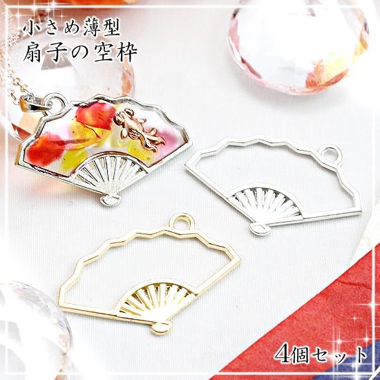 レジン空枠 小さめ薄型 扇子の空枠 4個 シルバー マットゴールド