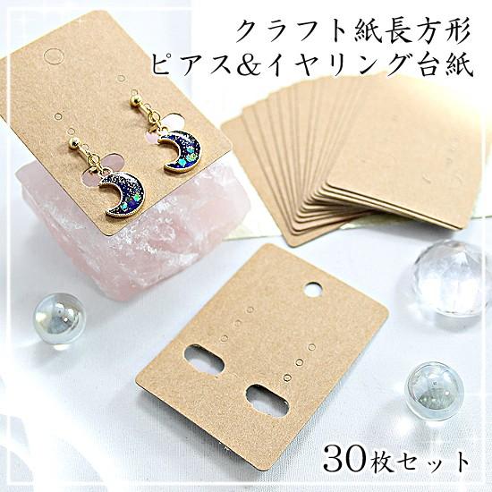 クラフト紙 長方形 ピアス&イヤリング台紙 30枚 ブラウン アクセサリー