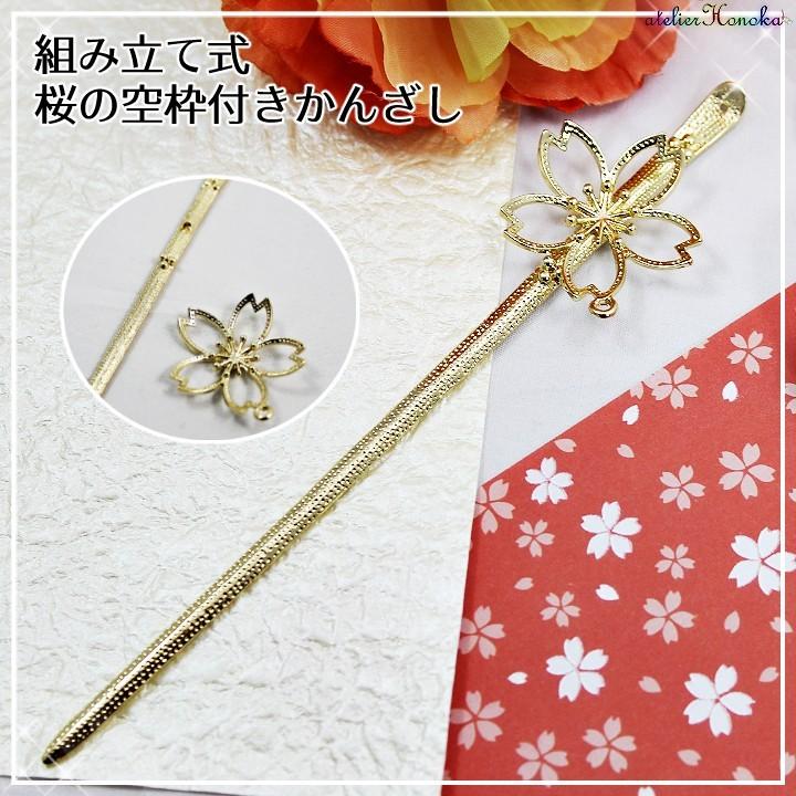 組み立て式 桜の空枠付きかんざし 1個 ゴールド さくら サクラ レジンフレーム 簪 カンザシ 髪飾り Ath 1350 あとりえほのか 通販 Yahoo ショッピング