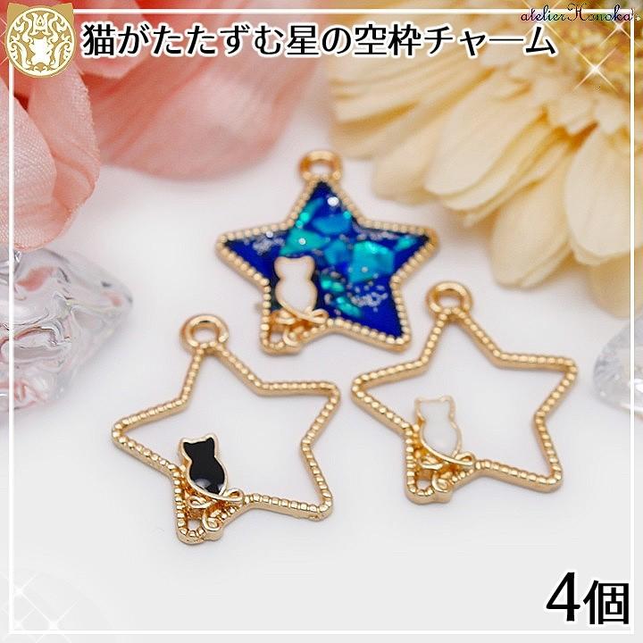 ネコがたたずむ星の空枠チャーム 4個 ブラック ホワイト 猫 ねこ
