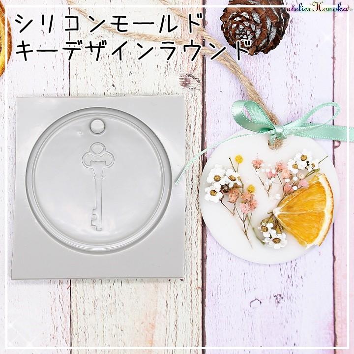 アロマワックスバー用 シリコンモールド キーデザインラウンド アロマワックスバーやボタニカルサ Ath 1694 あとりえほのか 通販 Yahoo ショッピング