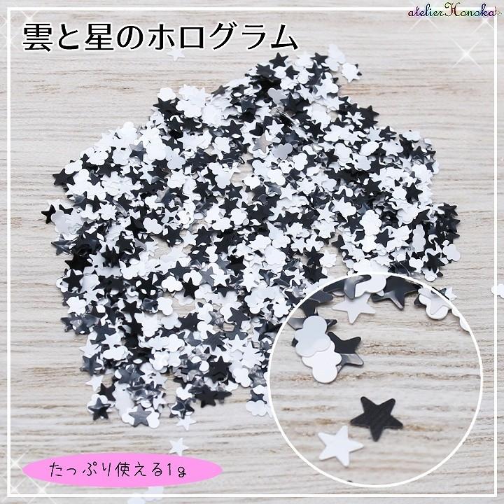 Off Sale 22日まで 雲と星のホログラム お得な袋入り 1g ブラック ホワイト Ath 1722 あとりえほのか 通販 Yahoo ショッピング